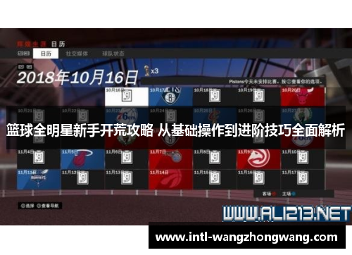 篮球全明星新手开荒攻略 从基础操作到进阶技巧全面解析