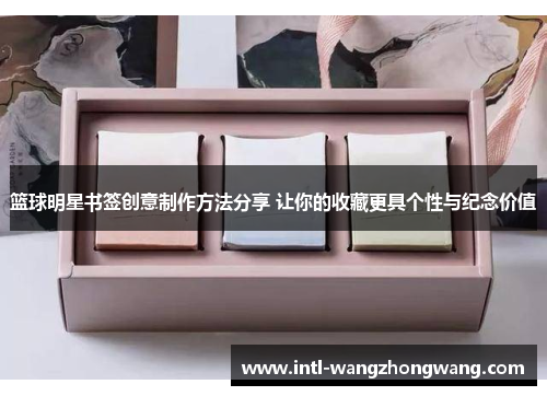 篮球明星书签创意制作方法分享 让你的收藏更具个性与纪念价值