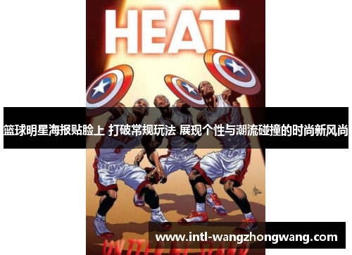 篮球明星海报贴脸上 打破常规玩法 展现个性与潮流碰撞的时尚新风尚