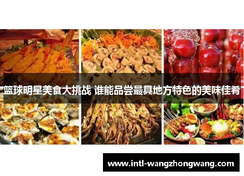 篮球明星美食大挑战 谁能品尝最具地方特色的美味佳肴