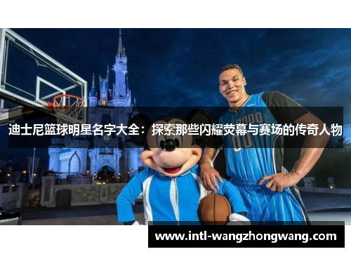 迪士尼篮球明星名字大全：探索那些闪耀荧幕与赛场的传奇人物