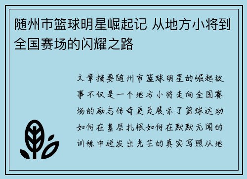 随州市篮球明星崛起记 从地方小将到全国赛场的闪耀之路