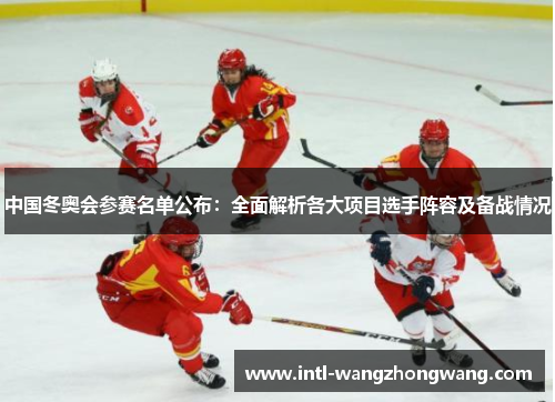 中国冬奥会参赛名单公布：全面解析各大项目选手阵容及备战情况
