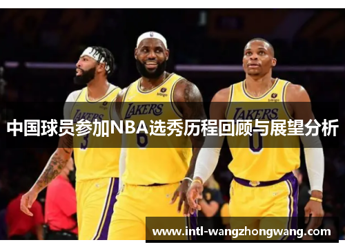 中国球员参加NBA选秀历程回顾与展望分析