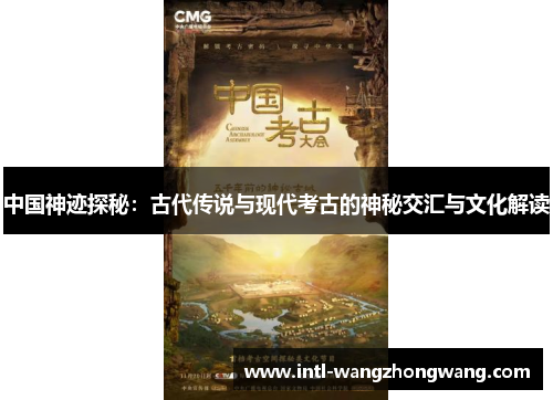 中国神迹探秘：古代传说与现代考古的神秘交汇与文化解读