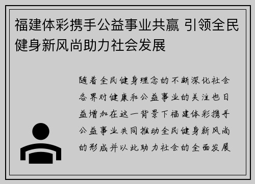 福建体彩携手公益事业共赢 引领全民健身新风尚助力社会发展