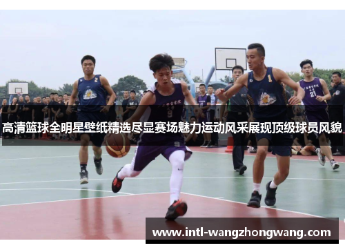 高清篮球全明星壁纸精选尽显赛场魅力运动风采展现顶级球员风貌