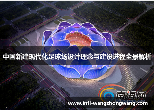 中国新建现代化足球场设计理念与建设进程全景解析