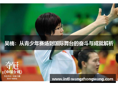 吴楠：从青少年赛场到国际舞台的奋斗与成就解析