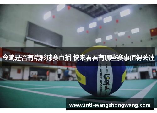 今晚是否有精彩球赛直播 快来看看有哪些赛事值得关注