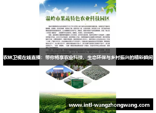 农林卫视在线直播：带你畅享农业科技、生态环保与乡村振兴的精彩瞬间