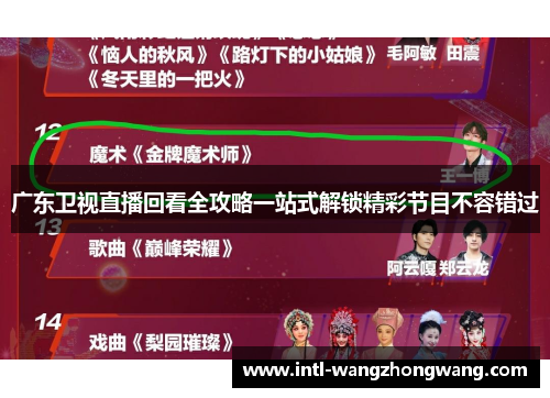 广东卫视直播回看全攻略一站式解锁精彩节目不容错过