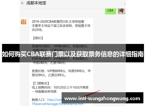 如何购买CBA联赛门票以及获取票务信息的详细指南