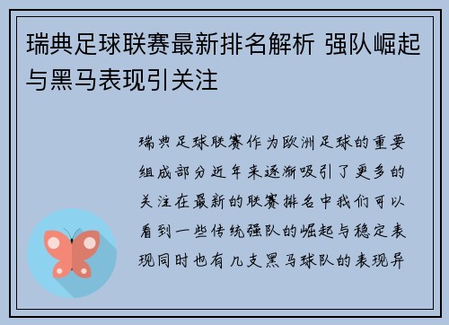 瑞典足球联赛最新排名解析 强队崛起与黑马表现引关注