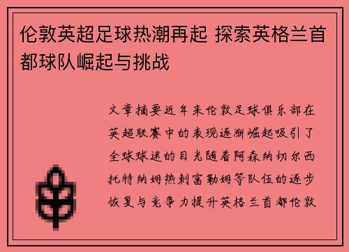 伦敦英超足球热潮再起 探索英格兰首都球队崛起与挑战