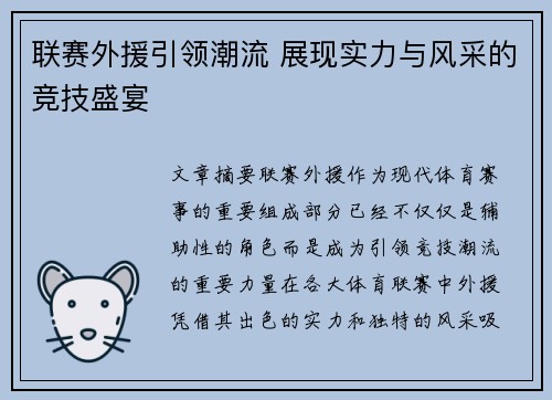 联赛外援引领潮流 展现实力与风采的竞技盛宴