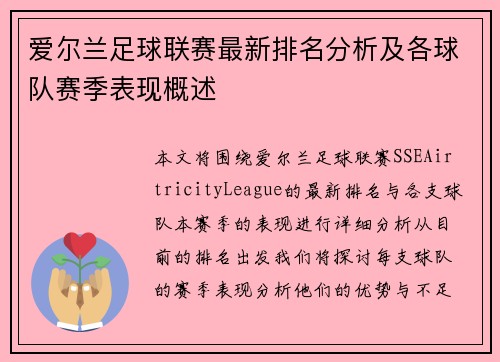 爱尔兰足球联赛最新排名分析及各球队赛季表现概述