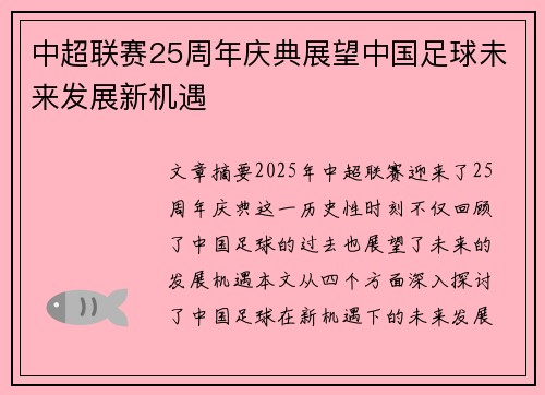 中超联赛25周年庆典展望中国足球未来发展新机遇