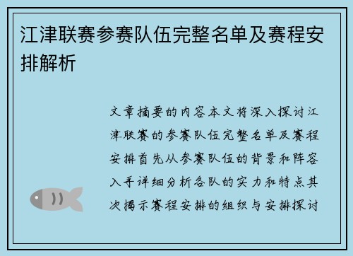 江津联赛参赛队伍完整名单及赛程安排解析