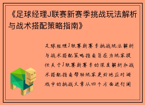 《足球经理J联赛新赛季挑战玩法解析与战术搭配策略指南》