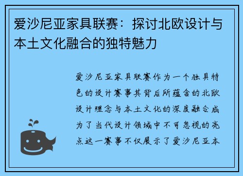 爱沙尼亚家具联赛：探讨北欧设计与本土文化融合的独特魅力