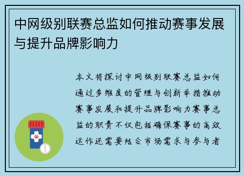 中网级别联赛总监如何推动赛事发展与提升品牌影响力