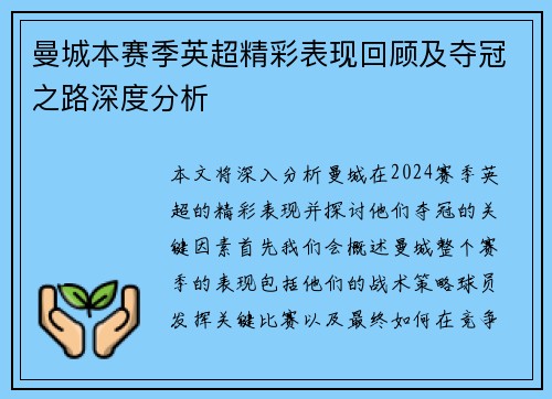 曼城本赛季英超精彩表现回顾及夺冠之路深度分析