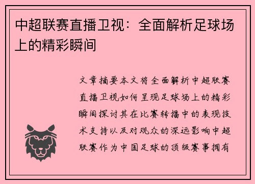 中超联赛直播卫视：全面解析足球场上的精彩瞬间