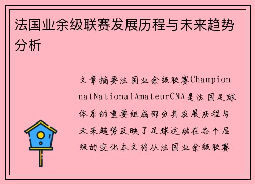 法国业余级联赛发展历程与未来趋势分析