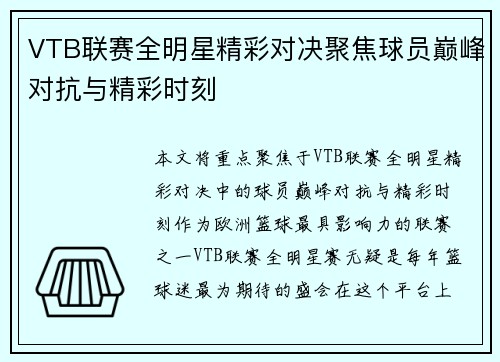 VTB联赛全明星精彩对决聚焦球员巅峰对抗与精彩时刻