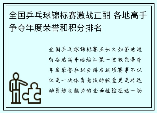 全国乒乓球锦标赛激战正酣 各地高手争夺年度荣誉和积分排名