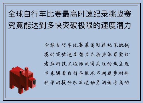 全球自行车比赛最高时速纪录挑战赛究竟能达到多快突破极限的速度潜力