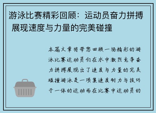 游泳比赛精彩回顾：运动员奋力拼搏 展现速度与力量的完美碰撞