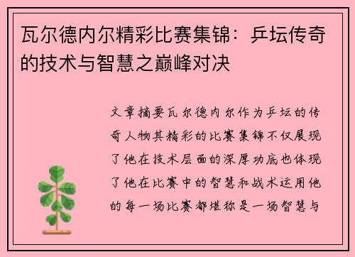 瓦尔德内尔精彩比赛集锦：乒坛传奇的技术与智慧之巅峰对决