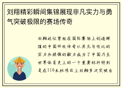 刘翔精彩瞬间集锦展现非凡实力与勇气突破极限的赛场传奇