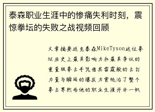 泰森职业生涯中的惨痛失利时刻，震惊拳坛的失败之战视频回顾