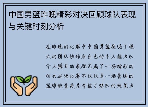 中国男篮昨晚精彩对决回顾球队表现与关键时刻分析