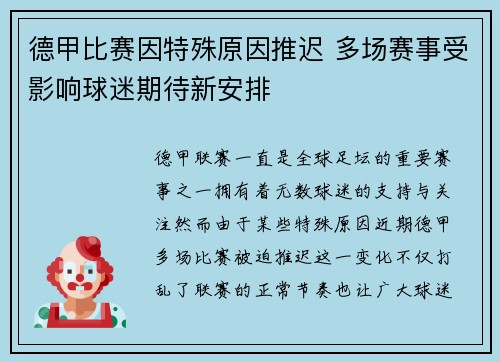 德甲比赛因特殊原因推迟 多场赛事受影响球迷期待新安排