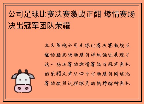 公司足球比赛决赛激战正酣 燃情赛场决出冠军团队荣耀