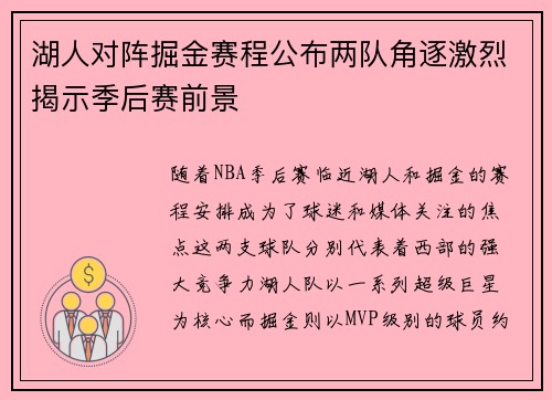 湖人对阵掘金赛程公布两队角逐激烈揭示季后赛前景