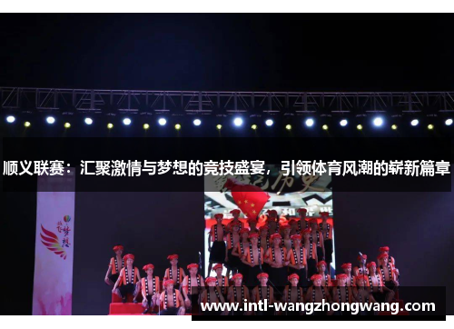 顺义联赛：汇聚激情与梦想的竞技盛宴，引领体育风潮的崭新篇章