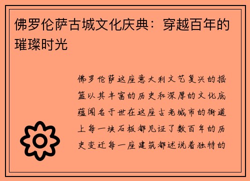 佛罗伦萨古城文化庆典：穿越百年的璀璨时光
