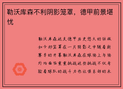 勒沃库森不利阴影笼罩，德甲前景堪忧