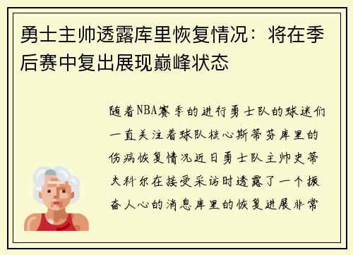勇士主帅透露库里恢复情况：将在季后赛中复出展现巅峰状态