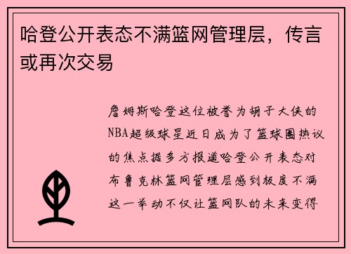 哈登公开表态不满篮网管理层，传言或再次交易