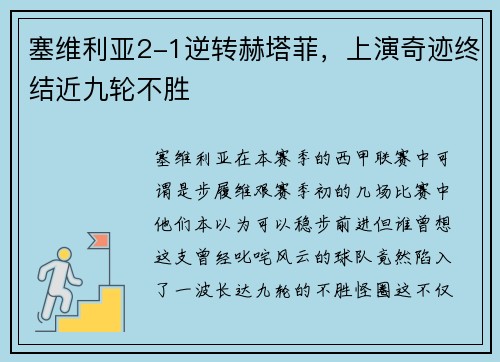 塞维利亚2-1逆转赫塔菲，上演奇迹终结近九轮不胜