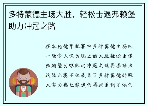 多特蒙德主场大胜，轻松击退弗赖堡助力冲冠之路