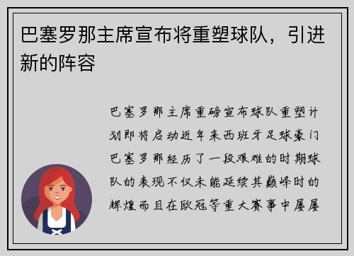 巴塞罗那主席宣布将重塑球队，引进新的阵容