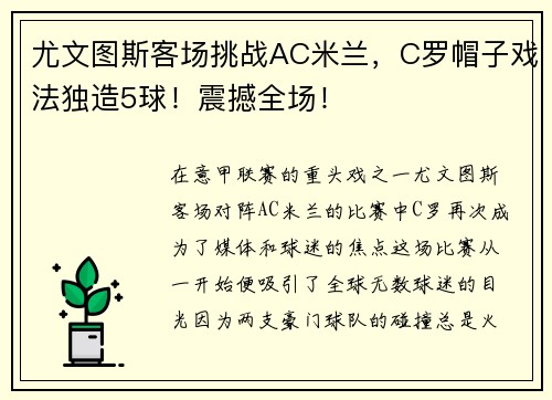 尤文图斯客场挑战AC米兰，C罗帽子戏法独造5球！震撼全场！