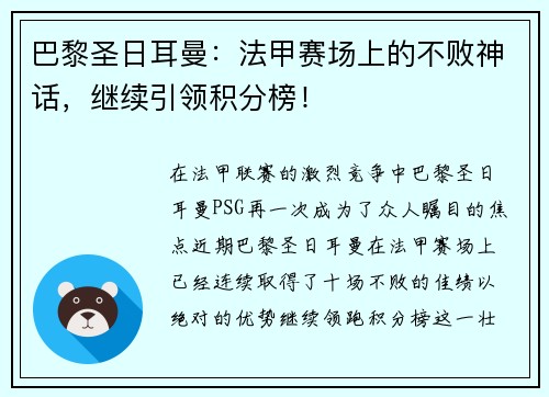 巴黎圣日耳曼：法甲赛场上的不败神话，继续引领积分榜！